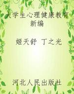 大学生心理健康教育新