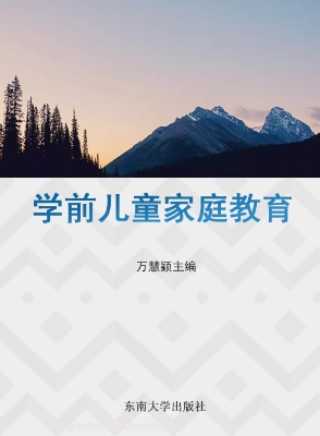 学前儿童家庭教育