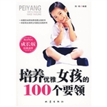 培养优雅女孩的100个