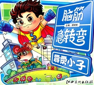 脑筋急转弯——霹雳小