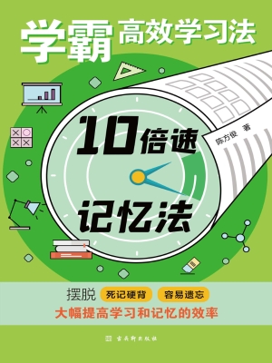 学霸高效学习法·10倍