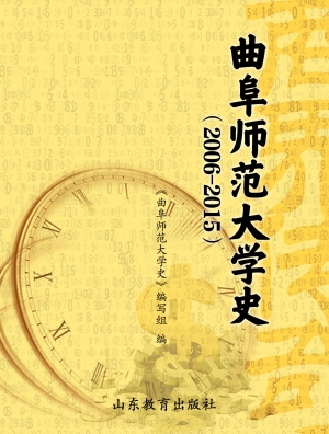 曲阜师范大学史（2006-2