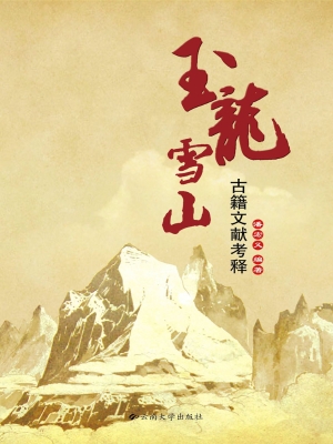 玉龙雪山古籍文献考释
