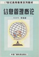 信息管理概论