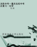 决胜中考--重庆名校中