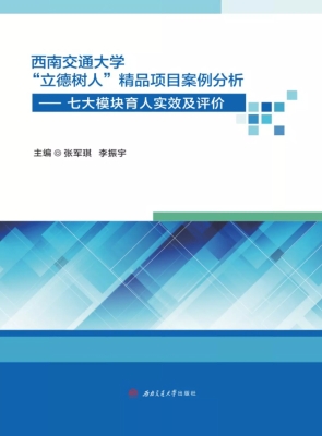 西南交通大学“立德树