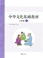 中华文化基础教材 六