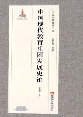中国现代教育社团发展