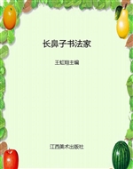 长鼻子书法家