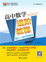 高中数学进阶教程——