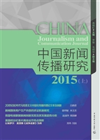 中国新闻传播研究 201