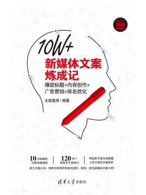 10W+新媒体文案炼成记