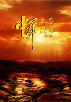 中华三峡石魂