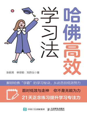 哈佛高效学习法