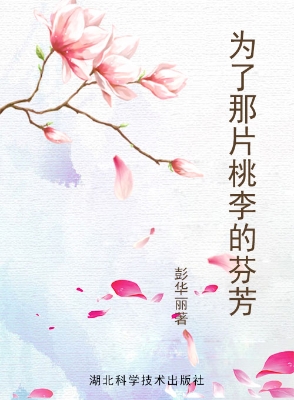 为了那片桃李的芬芳