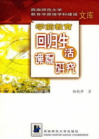 学前教育回归生活课程