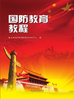 国防教育教程