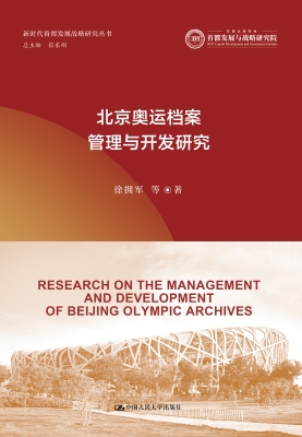 北京奥运档案管理与开