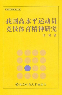 我国高水平运动员竞技