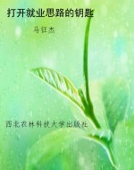 打开就业思路的钥匙