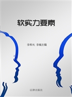 软实力要素