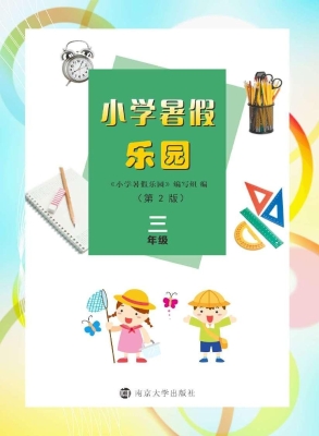 小学暑假乐园（三年级）