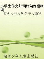 小学生作文好词好句好