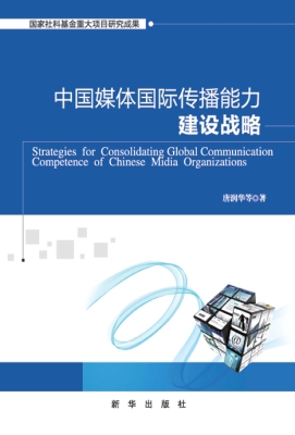 中国媒体国际传播能力