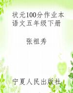 状元100分作业本语文