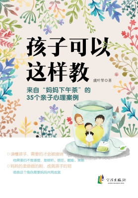 孩子可以这样教——来