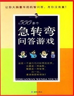 500多个急转弯问答游