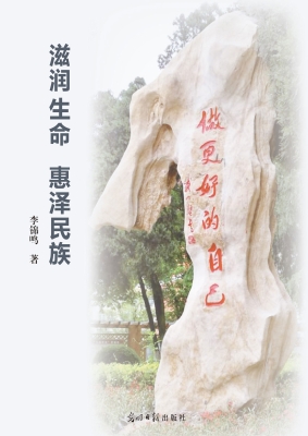 滋润生命　惠泽民族