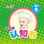 小海豚认知书·拼音 8