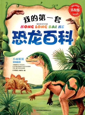 我的第一套恐龙百科