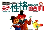 关于性格的故事