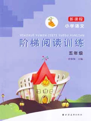 新课程小学语文阶梯阅