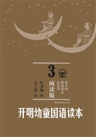开明幼童国语读本 3