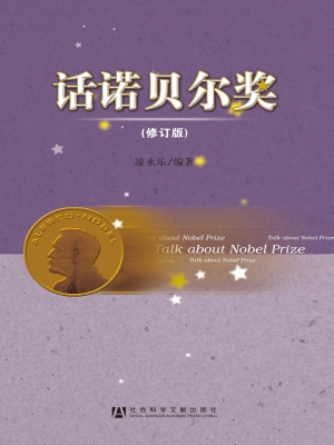 话诺贝尔奖