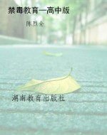 禁毒教育—高中版