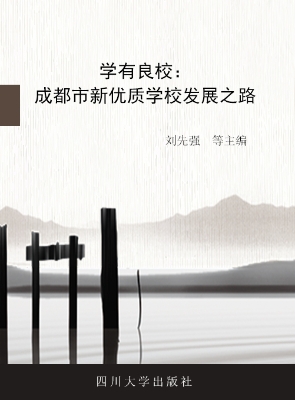 学有良校——成都市新