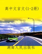 高中文言文（1-2册）