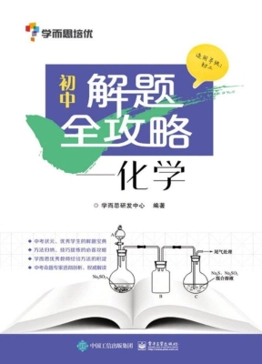初中解题全攻略——化