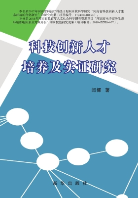 科技创新人才培养及实