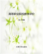 高等职业院校教学评价