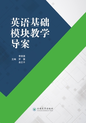 英语基础模块教学导案