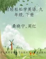 轻轻松松学英语.九年