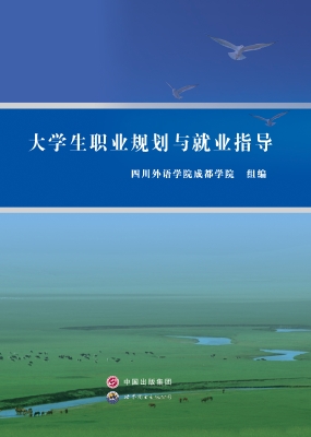 大学生职业规划与就业