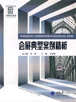 会展典型案例精析