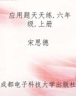 应用题天天练.六年级.