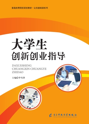 大学生创新创业指导